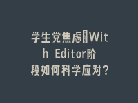 学术会议在线