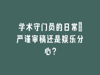 学术会议在线