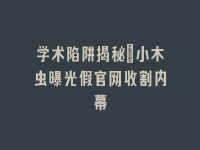 学术会议在线