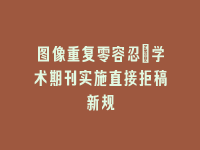 学术会议在线