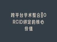学术会议在线