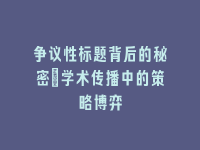 学术会议在线