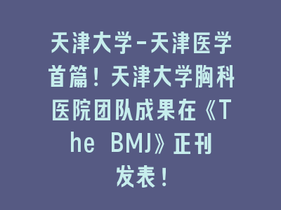 天津大学-天津医学首篇！天津大学胸科医院团队成果在《The BMJ》正刊发表！