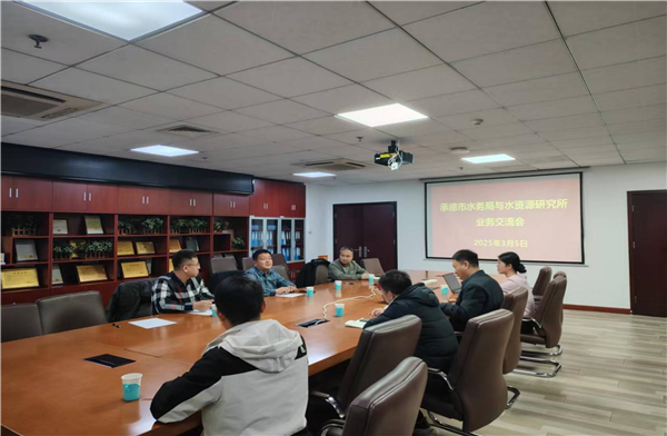 承德市水务局到我院水资源所交流座谈