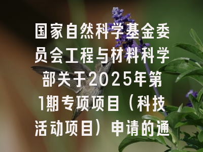 国家自然科学基金委员会工程与材料科学部关于2025年第1期专项项目（科技活动项目）申请的通告