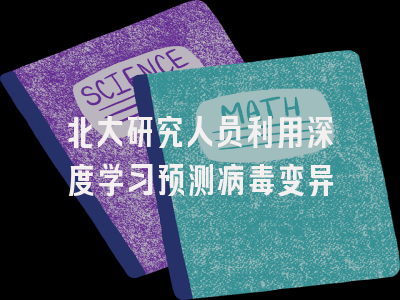 北大研究人员利用深度学习预测病毒变异