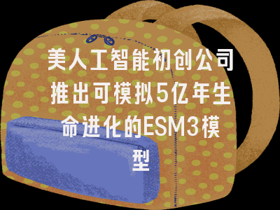 美人工智能初创公司推出可模拟5亿年生命进化的ESM3模型