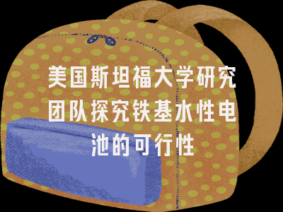 美国斯坦福大学研究团队探究铁基水性电池的可行性