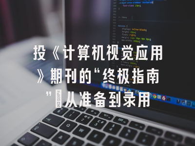 投《计算机视觉应用》期刊的“终极指南”：从准备到录用