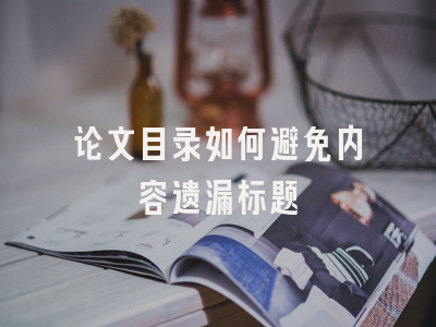 论文目录如何避免内容遗漏标题