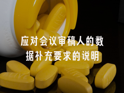 应对会议审稿人的数据补充要求的说明
