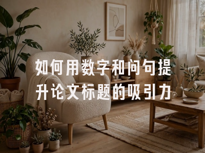 如何用数字和问句提升论文标题的吸引力