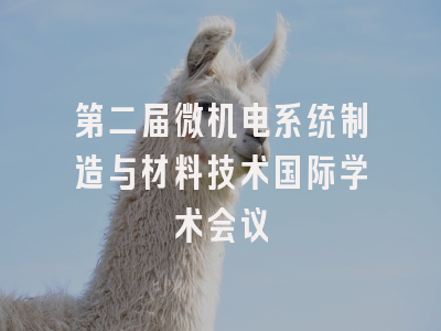 第二届微机电系统制造与材料技术国际学术会议
