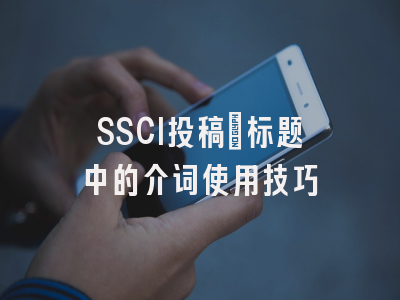 SSCI投稿：标题中的介词使用技巧