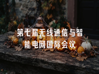 第七届无线通信与智能电网国际会议