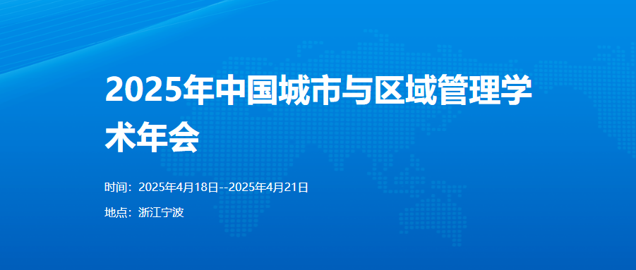 2025年中国城市与区域管理学术年会