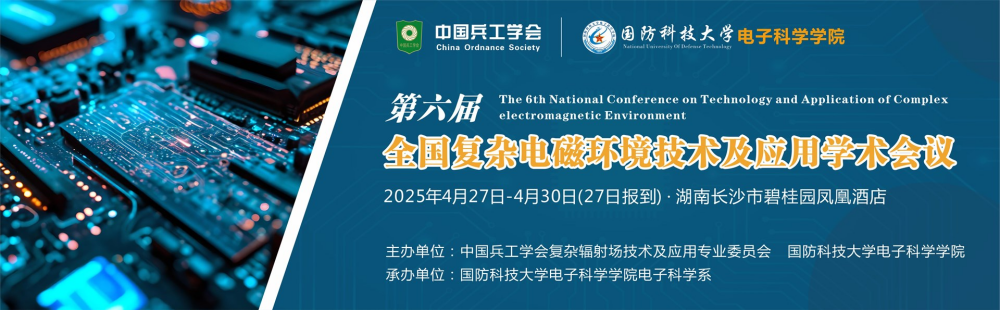 第六届全国复杂电磁环境技术及应用学术会议