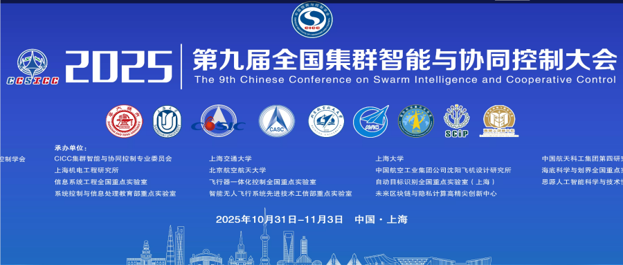 2025第九届全国集群智能与协同控制大会
