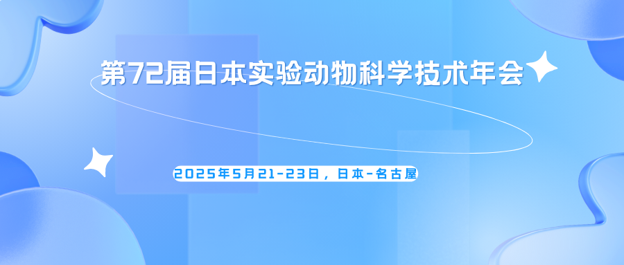 第72届日本实验动物科学技术年会