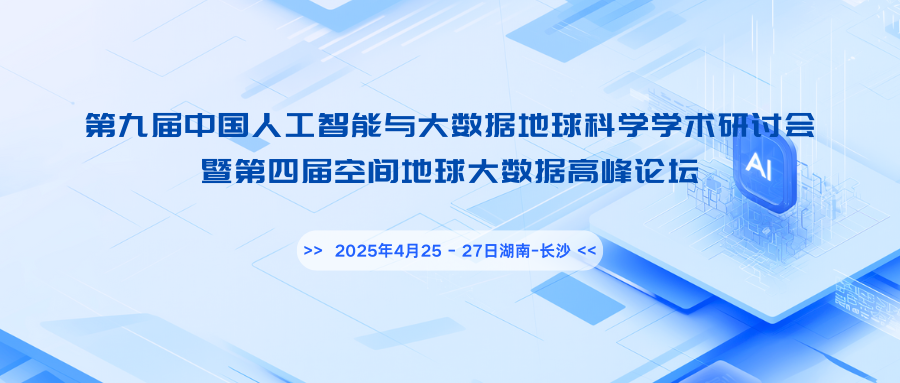 第九届中国人工智能与大数据地球科学学术研讨会暨第四届空间地球大数据高峰论坛