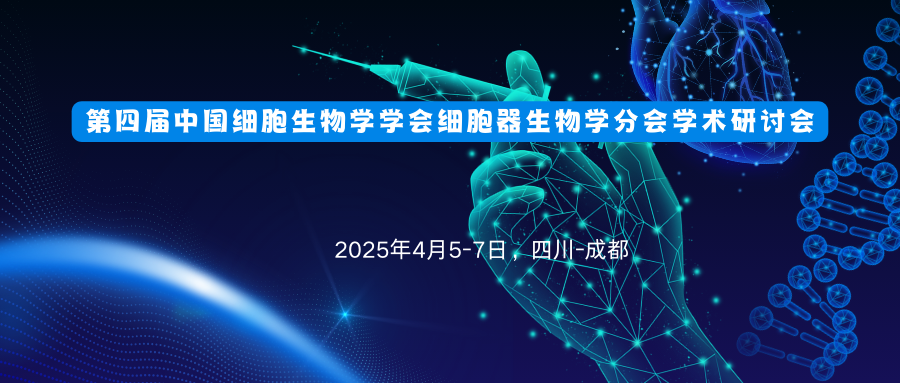 第四届中国细胞生物学学会细胞器生物学分会学术研讨会