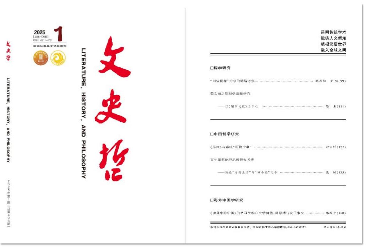 电子科技大学外国语学院聂韬副教授在《文史哲》发表论文