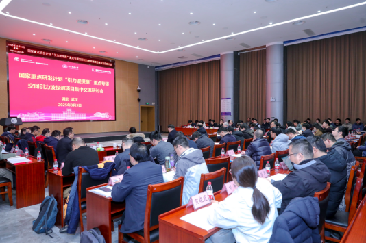 华中科技大学国家重点研发计划“引力波探测”重点专项空间引力波探测项目集中交流研讨会召开