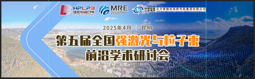 第五届全国强激光与粒子束前沿学术研讨会