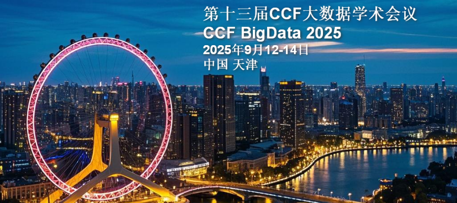 第十三届CCF大数据学术会议