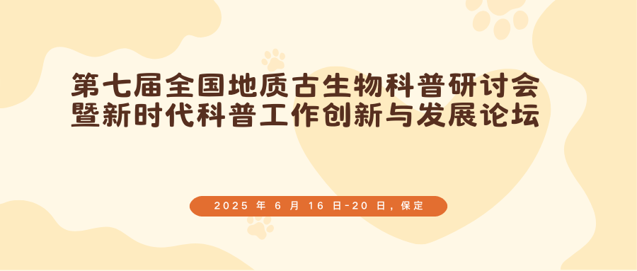 第七届全国地质古生物科普研讨会暨新时代科普工作创新与发展论坛