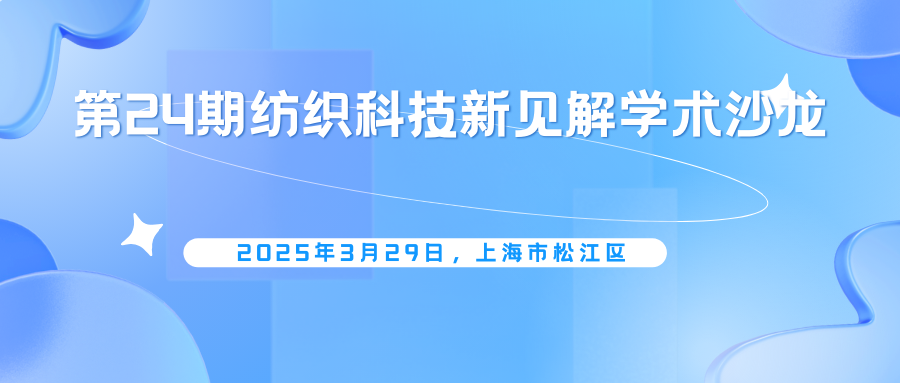 第24期纺织科技新见解学术沙龙