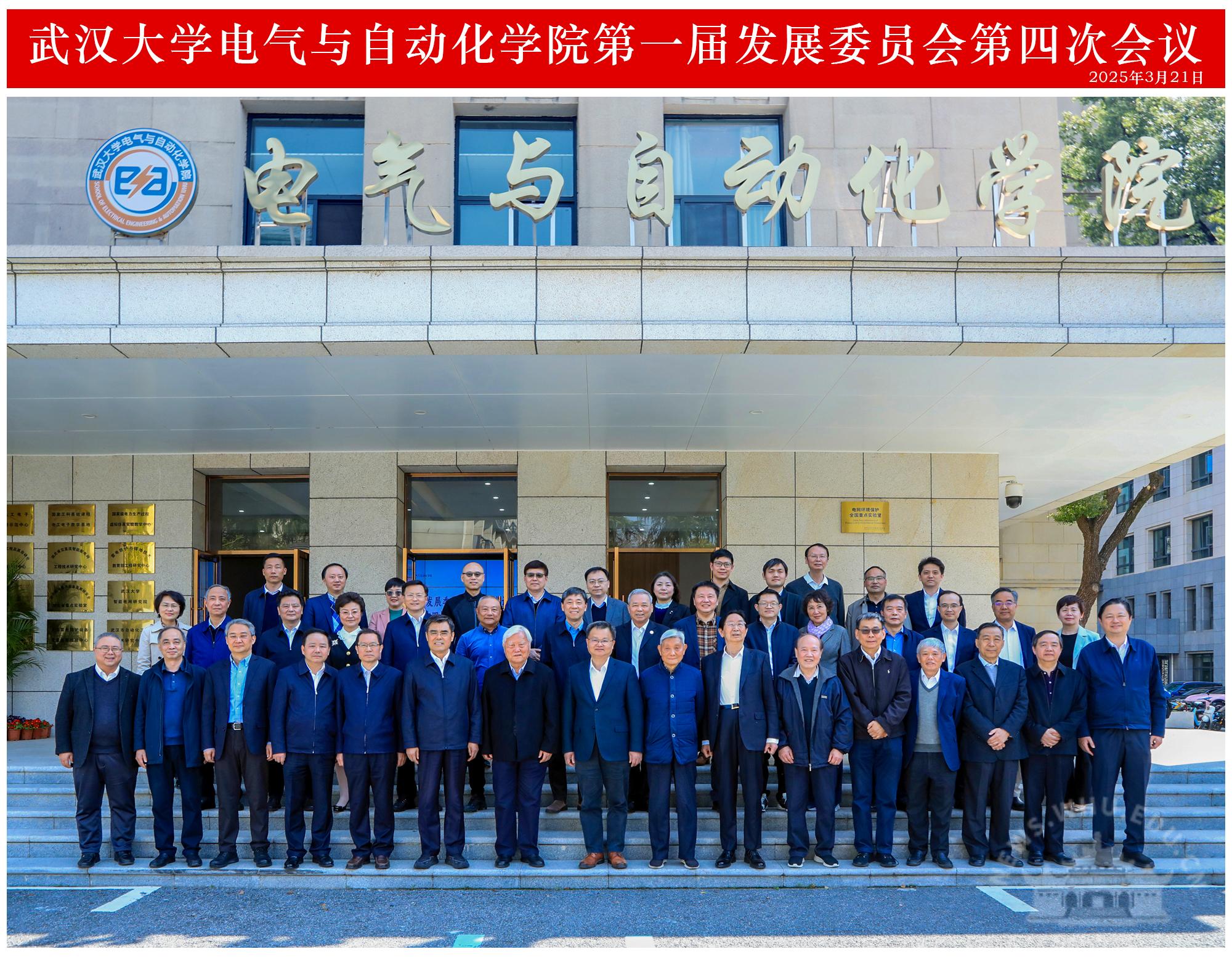 武汉大学武汉大学电气与自动化学院召开第一届发展委员会第四次会议