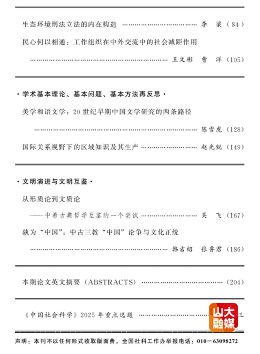 山东大学韩吉绍教授团队在《中国社会科学》发文《孰为“中国”：中古三教“中国”论争与文化正统》