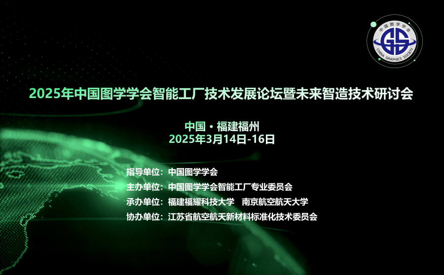 2025年中国图学学会智能工厂技术发展论坛暨未来智造技术研讨会