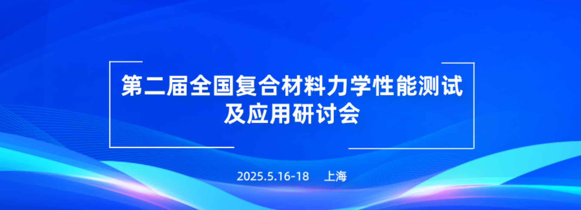 第二届全国复合材料力学性能测试及应用研讨会