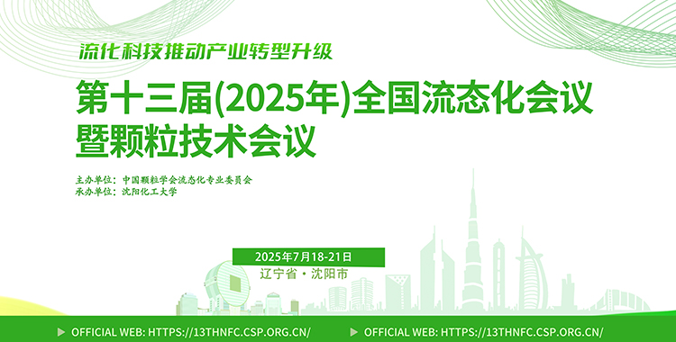 第十三届(2025年)全国流态化会议暨颗粒技术会议