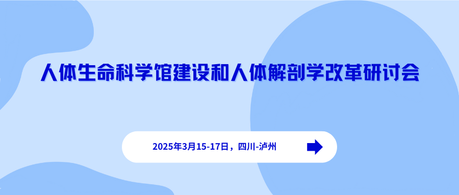 人体生命科学馆建设和人体解剖学改革研讨会
