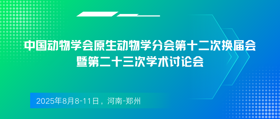 中国动物学会原生动物学分会第十二次换届会暨第二十三次学术讨论会