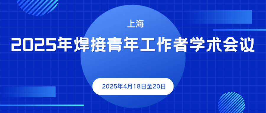 2025年焊接青年工作者学术会议