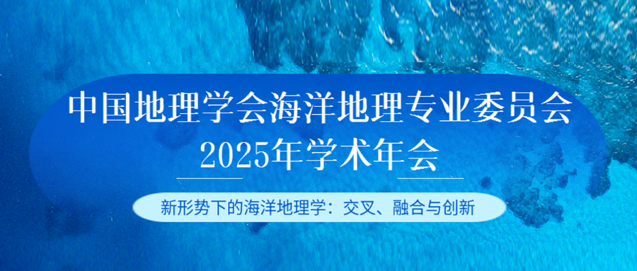 中国地理学会海洋地理专业委员会2025年学术年会