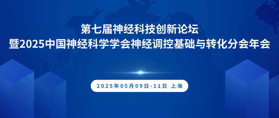 第七届神经科技创新论坛