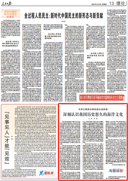 中国海洋大学师生合撰的学术成果在《人民日报》理论版刊发