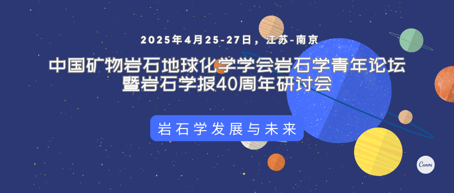 中国矿物岩石地球化学学会岩石学青年论坛暨岩石学报40周年研讨会