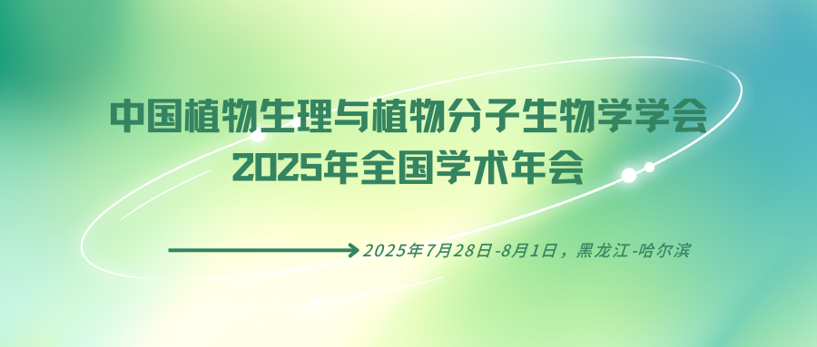 中国植物生理与植物分子生物学学会2025年全国学术年会
