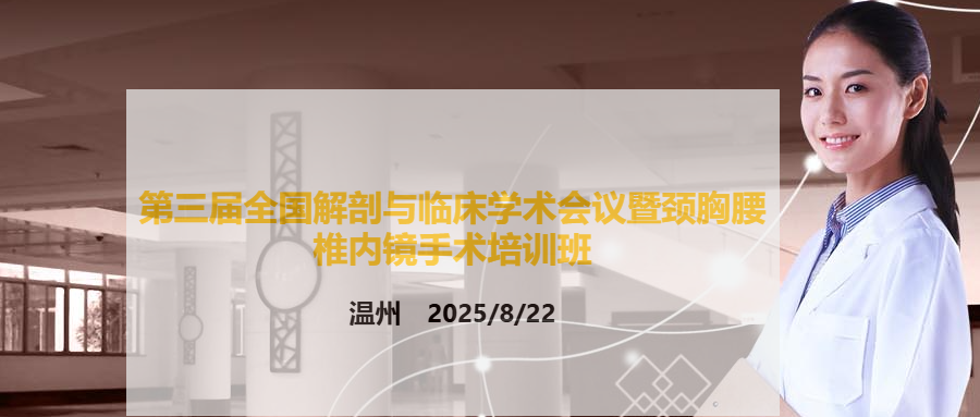 中国解剖学会第三届全国解剖与临床学术会议暨颈胸腰椎内镜手术培训班