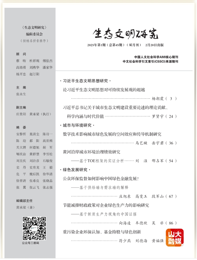 山东大学山东大学智慧国家治理实验室主任邢占军教授团队发文《黄河沿岸城市环境治理绩效研究——基于TOE框架的实证分析》