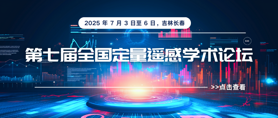 第七届全国定量遥感学术论坛