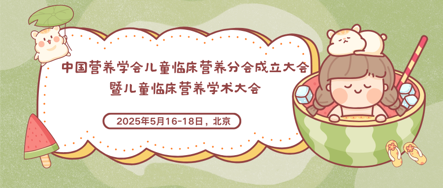中国营养学会儿童临床营养分会成立大会暨儿童临床营养学术大会