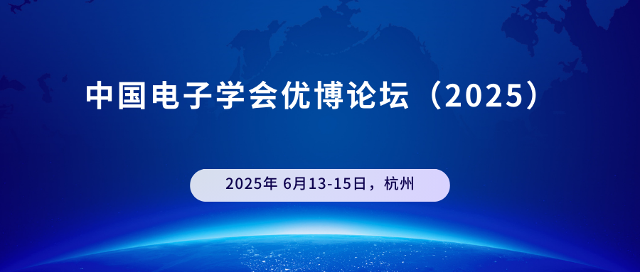 中国电子学会优博论坛（2025）