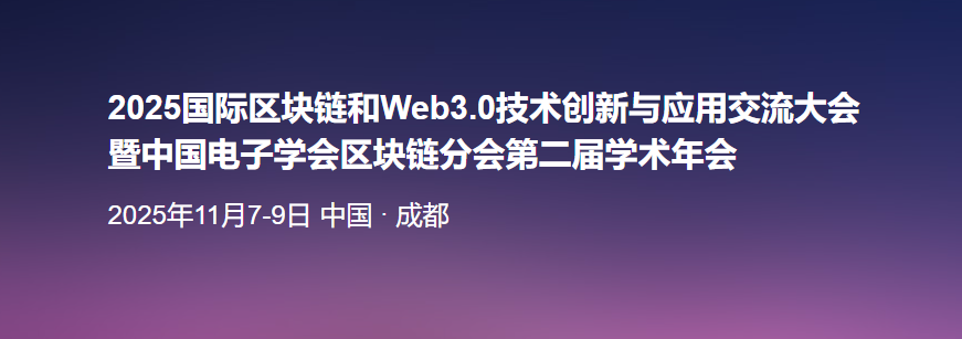 2025国际区块链和Web3.0技术创新与应用交流大会